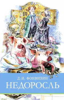 Недоросль