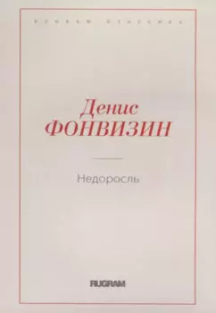 Недоросль