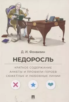 Недоросль. Краткое содержание. Анкеты и профили героев. Сюжетные и любовные линии