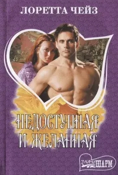 Недоступная и желанная