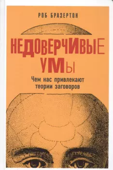 Недоверчивые умы: Чем нас привлекают теории заговоров