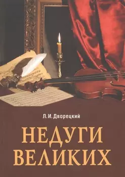 Недуги великих