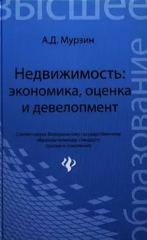 Недвижимость:экономика, оценка и девелопмент: учебное пособие
