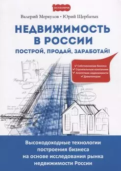 Недвижимость в России построй продай заработай Высокодоходные технологии… (м1000Бестселл) Меркулов