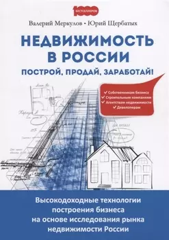 Недвижимость в России построй продай заработай Высокодоходные технологии… (м1000Бестселл) Меркулов