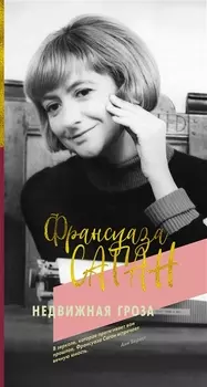 Недвижная гроза