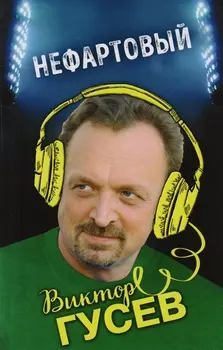 Нефартовый