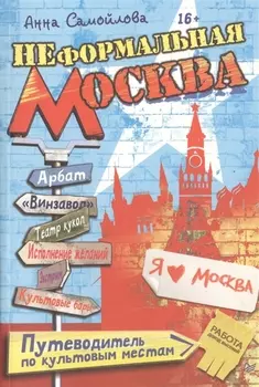 Неформальная Москва Путеводитель по культовым местам
