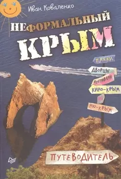 Неформальный Крым Путеводитель