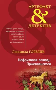 Нефритовая лошадь Пржевальского: роман