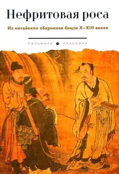 Нефритовая роса. Из китайских сборников бицзи X–XIII веков