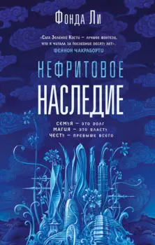 Нефритовое наследие