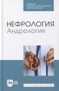 Нефрология. Андрология: учебное пособие для СПО