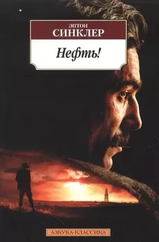 Нефть!