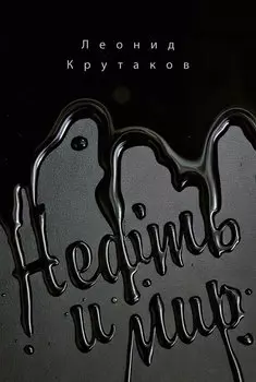 Нефть и мир