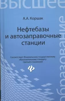 Нефтебазы и автозаправочные станции Учебное пособие