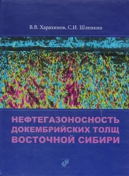 Нефтегазоносность докембрийских толщ Восточной Сибири на примере Куюмбинского-Юрубчено-Тохомского ареала нефтегазонакопления