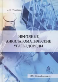 Нефтяные алкилароматические углеводороды