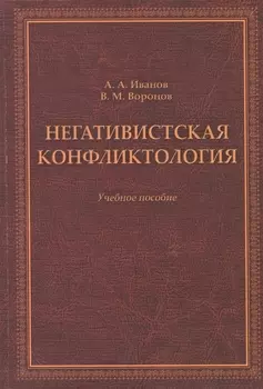 Негативистская конфликтология. Учебное пособие