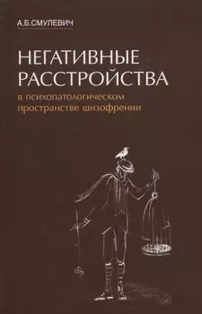 Негативные расстройства в психопатологическом пространстве шизофрении