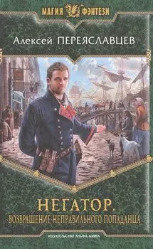 Негатор. Возвращение неправильного попаданца: фантастический роман