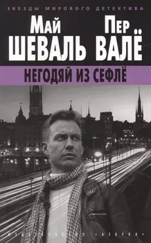 Негодяй из Сефлё