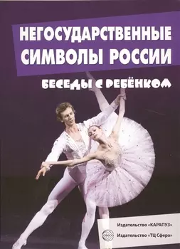 Беседы с ребенком. Негосударственные символы России (12 картинок с текстом на обороте, в папке, А5)