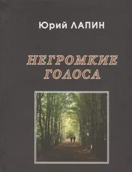 Негромкие голоса