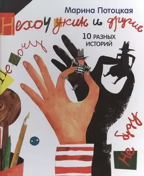 Нехочукин и другие. 10 разных историй