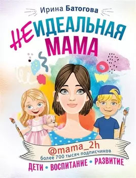 Неидеальная мама: дети, воспитание, развитие @mama_2h