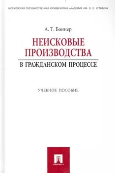 Неисковые производства в гражданском процессе: учебное пособие.