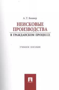 Неисковые производства в гражданском процессе: учебное пособие
