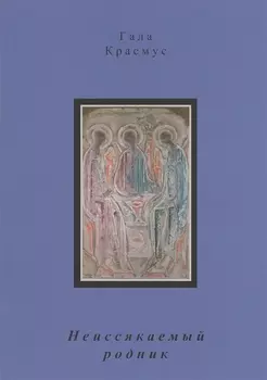 Неиссякаемый родник