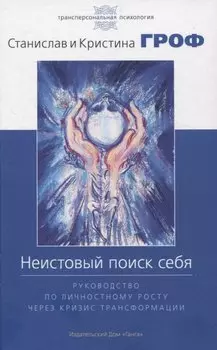 Неистовый поиск себя. Руководство по личностному росту через кризис трансформаци