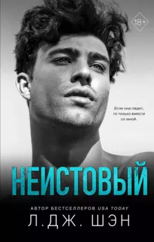 Святые грешники. Неистовый (#2)