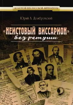 Неистовый Виссарион без ретуши Роман