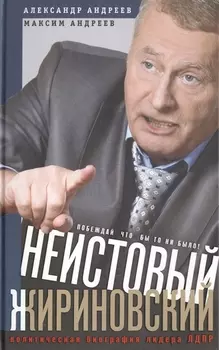 Неистовый Жириновский. Политическая биография лидера ЛДПР.