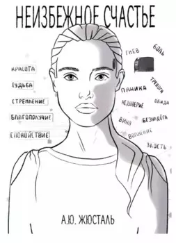 Неизбежное счастье
