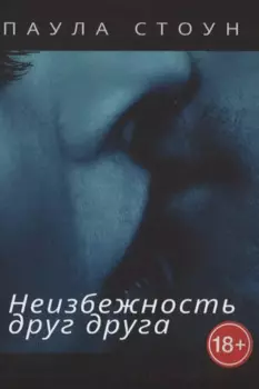Неизбежность друг друга. Роман
