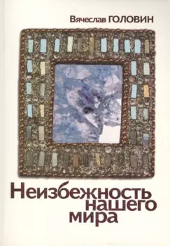 Неизбежность нашего мира