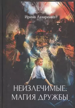 Неизлечимые. Магия дружбы