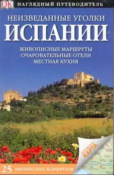 Неизведанные уголки Испании