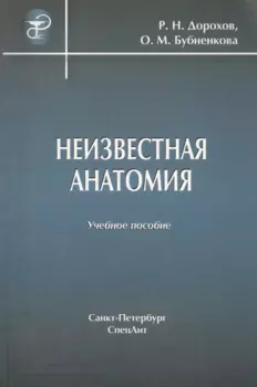 Неизвестная анатомия: учебное пособие