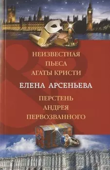 Неизвестная пьеса Агаты Кристи. Перстень Андрея Первозванного