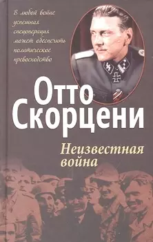 Неизвестная война