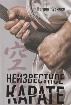 Неизвестное карате