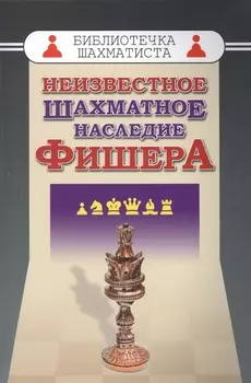 Неизвестное шахматное наследие Фишера (БШ)