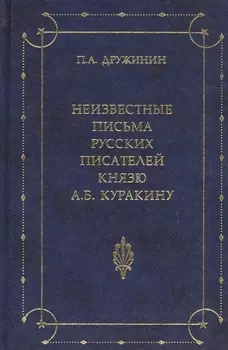 Неизвестные письма русских писателей князю А. Б. Куракину (1752-1818)