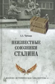 Неизвестные союзники Сталина 1940-1945 гг