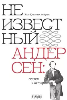 Неизвестный Андерсен: сказки и истории